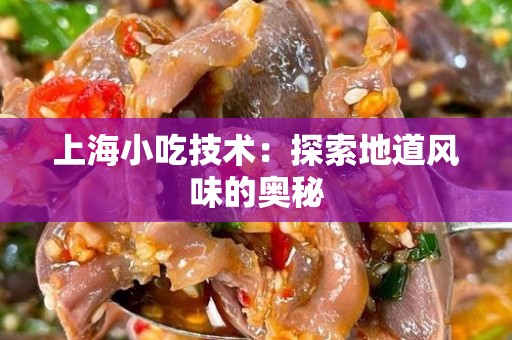上海小吃技术：探索地道风味的奥秘