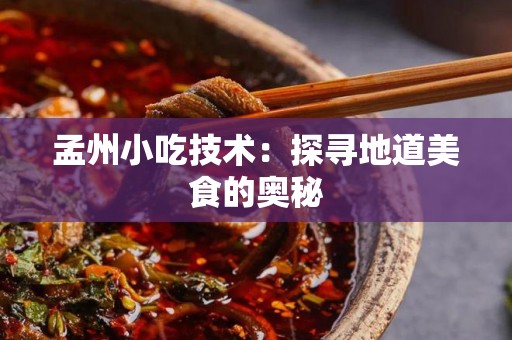 孟州小吃技术：探寻地道美食的奥秘