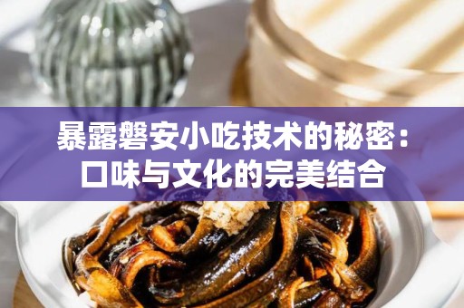 暴露磐安小吃技术的秘密：口味与文化的完美结合