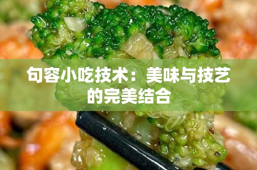 句容小吃技术：美味与技艺的完美结合