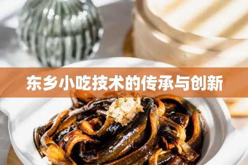 东乡小吃技术的传承与创新