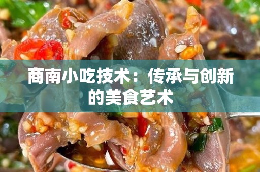 商南小吃技术：传承与创新的美食艺术