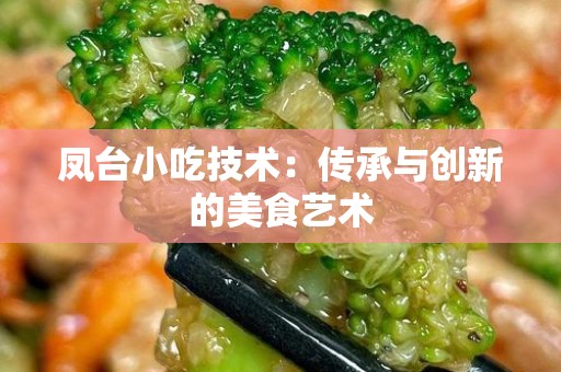 凤台小吃技术：传承与创新的美食艺术