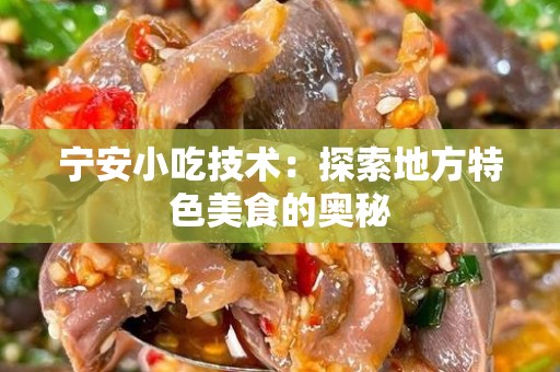 宁安小吃技术：探索地方特色美食的奥秘
