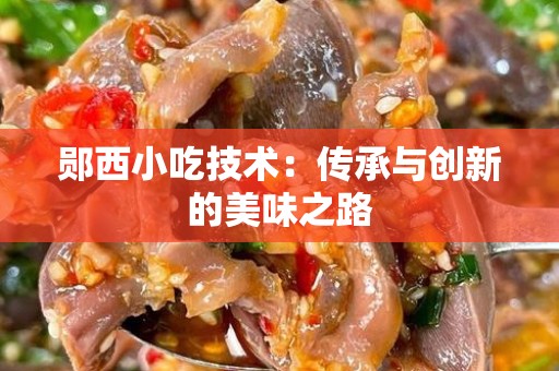 郧西小吃技术：传承与创新的美味之路
