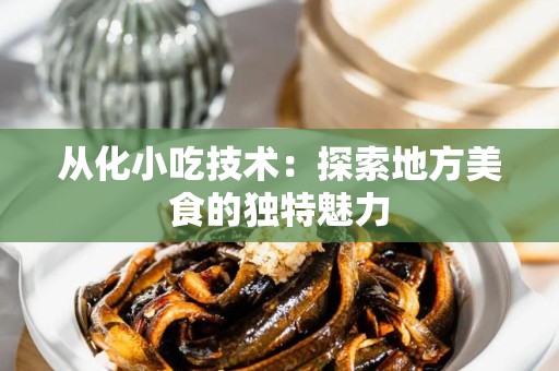 从化小吃技术：探索地方美食的独特魅力