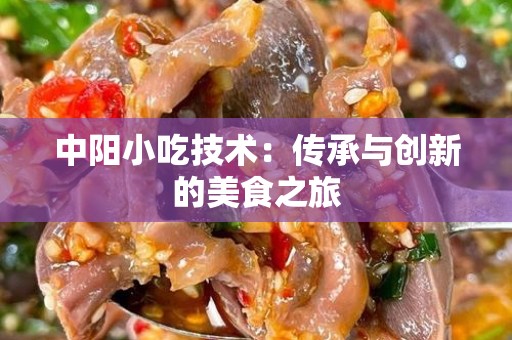 中阳小吃技术：传承与创新的美食之旅