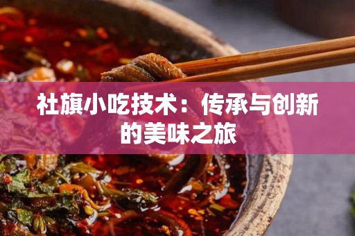 社旗小吃技术：传承与创新的美味之旅