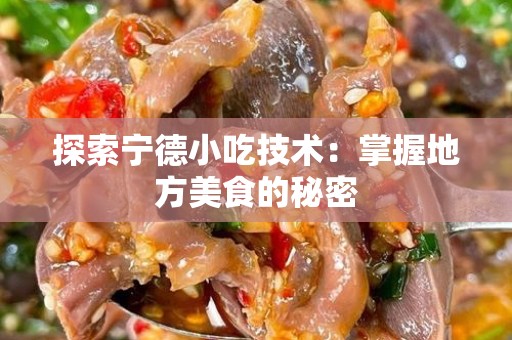 探索宁德小吃技术：掌握地方美食的秘密