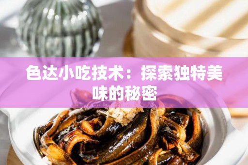 色达小吃技术：探索独特美味的秘密