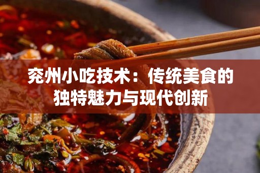 兖州小吃技术：传统美食的独特魅力与现代创新