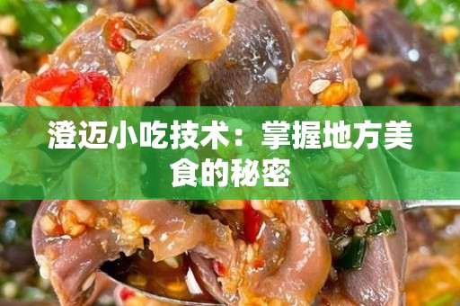 澄迈小吃技术：掌握地方美食的秘密