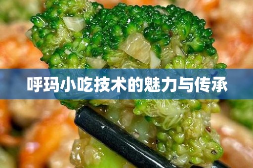 呼玛小吃技术的魅力与传承