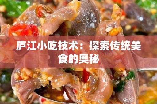 庐江小吃技术：探索传统美食的奥秘