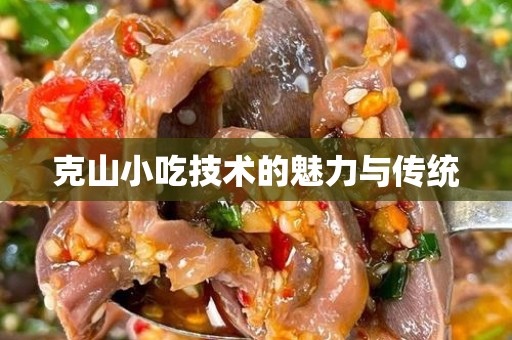 克山小吃技术的魅力与传统