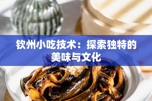 钦州小吃技术：探索独特的美味与文化