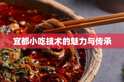 宜都小吃技术的魅力与传承