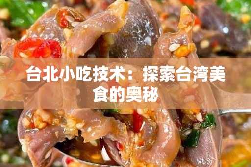 台北小吃技术：探索台湾美食的奥秘