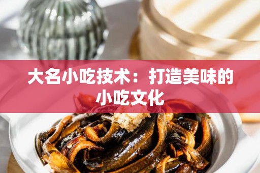 大名小吃技术：打造美味的小吃文化