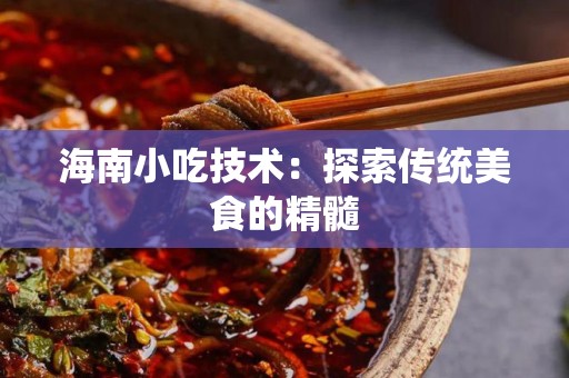 海南小吃技术：探索传统美食的精髓
