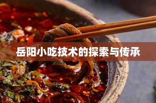 岳阳小吃技术的探索与传承