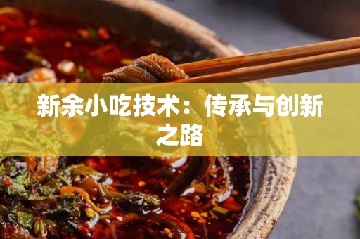 新余小吃技术：传承与创新之路