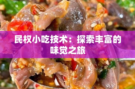民权小吃技术：探索丰富的味觉之旅