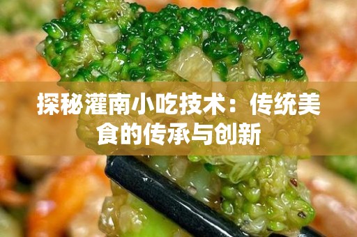 探秘灌南小吃技术：传统美食的传承与创新
