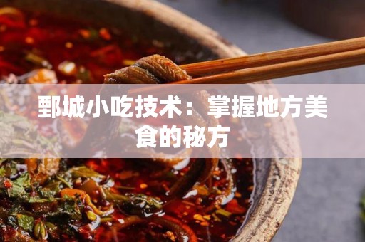 鄄城小吃技术：掌握地方美食的秘方
