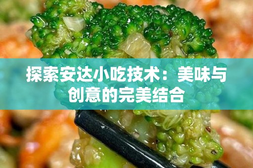 探索安达小吃技术：美味与创意的完美结合