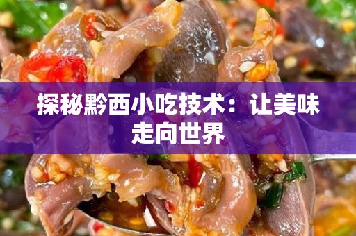 探秘黔西小吃技术：让美味走向世界