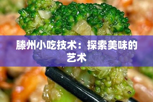 滕州小吃技术：探索美味的艺术