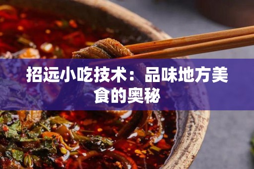 招远小吃技术：品味地方美食的奥秘