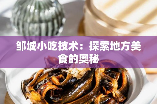 邹城小吃技术：探索地方美食的奥秘