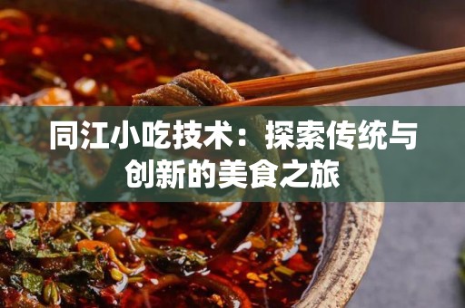 同江小吃技术：探索传统与创新的美食之旅