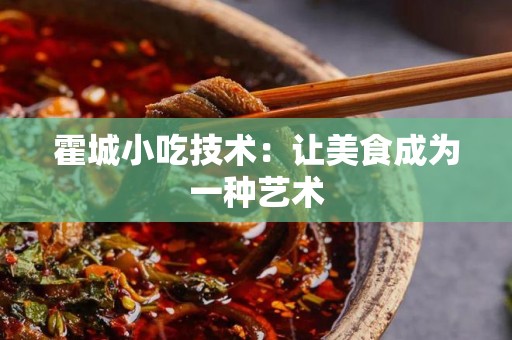 霍城小吃技术：让美食成为一种艺术
