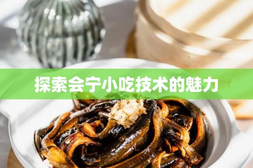 探索会宁小吃技术的魅力