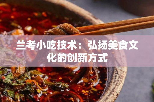 兰考小吃技术：弘扬美食文化的创新方式