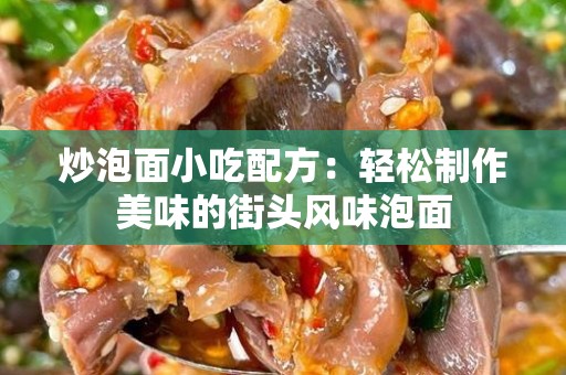 炒泡面小吃配方：轻松制作美味的街头风味泡面