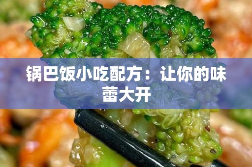 锅巴饭小吃配方：让你的味蕾大开