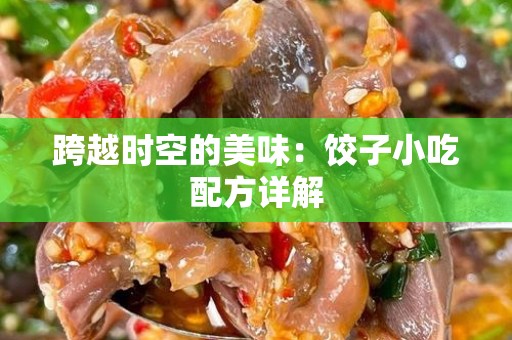跨越时空的美味：饺子小吃配方详解