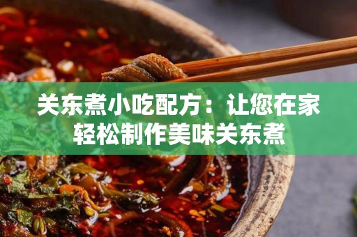 关东煮小吃配方：让您在家轻松制作美味关东煮