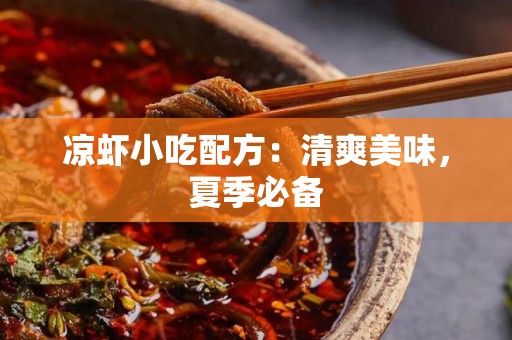凉虾小吃配方：清爽美味，夏季必备