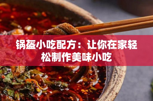 锅盔小吃配方：让你在家轻松制作美味小吃