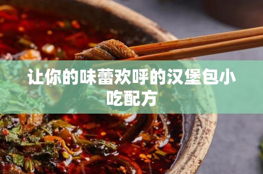 让你的味蕾欢呼的汉堡包小吃配方