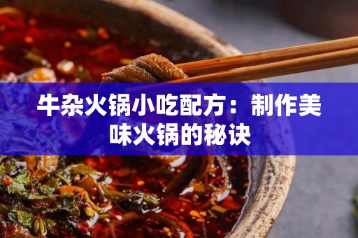 牛杂火锅小吃配方：制作美味火锅的秘诀