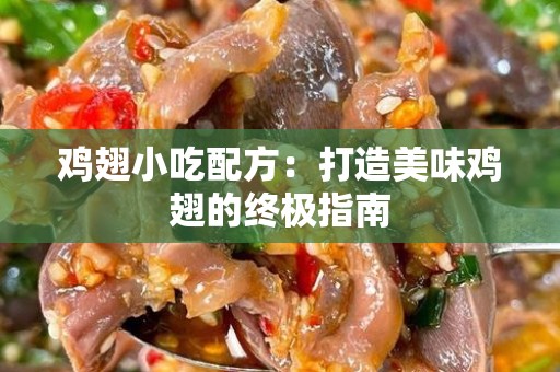 鸡翅小吃配方：打造美味鸡翅的终极指南