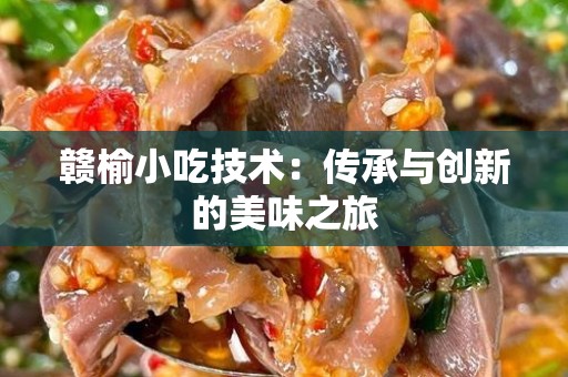 赣榆小吃技术：传承与创新的美味之旅