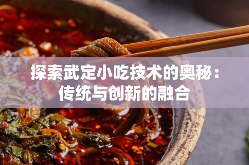 探索武定小吃技术的奥秘：传统与创新的融合