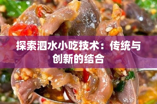 探索泗水小吃技术：传统与创新的结合